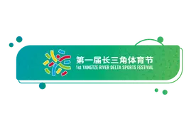 【提示】首届长三角体育节即将登场，会徽、吉祥物揭晓图片