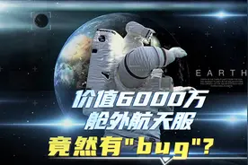 价值6000万的“飞天”舱外航天服竟然有bug？视频封面