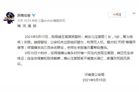 山东沂南警方：9岁走失女孩已不幸溺亡，家属对死因无异议图片