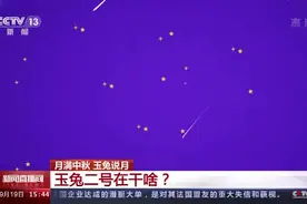 月球生活如何？月满中秋 来看玉兔二号在干啥→视频封面