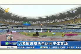 记者探访陕西全运会主体育场视频封面