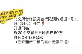 北交所开户预约火爆！头部券商预约成功人数已过万，潜在开户数最高近800万户图片