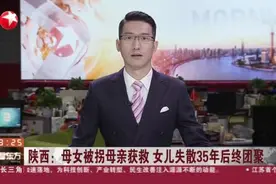 陕西：母女被拐母亲获救  女儿失散35年后终团聚视频封面