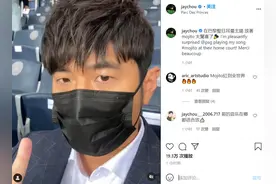 观战大巴黎比赛，周杰伦Ins：现场还放mojito，太惊喜了图片