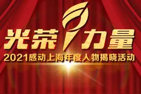 光荣与力量——2021感动上海年度人物揭晓图片