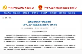 《中华人民共和国监察法实施条例》9月20日起施行图片