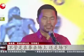 菲律宾：执政党内派系争斗  传奇拳王宣布竞选总统  帕奎奥   纵横拳坛26年  曾夺8个拳王金腰带视频封面