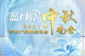不拼“流量”拼巧思！8台中秋晚会皆有大招，这份“超长剧透”请收好图片