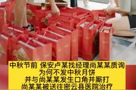 中秋单位没发月饼，员工把经理打到住院！网友看呆......图片
