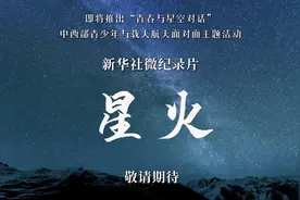 新华社即将推出载人航天微纪录片《星火》图片