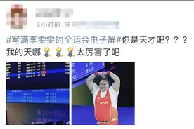 全运会电子屏被李雯雯霸屏了图片