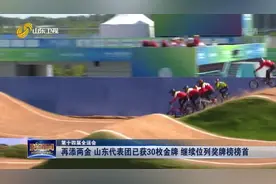 再添两金 山东代表团已获30枚金牌 继续位列奖牌榜榜首视频封面