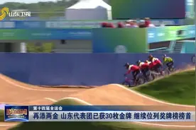 再添两金 山东代表团已获30枚金牌 继续位列奖牌榜榜首视频封面