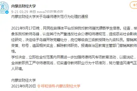 内蒙古财大教师被举报骚扰猥亵学生，校方：开除党籍，解除教职图片