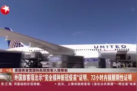 美国将放宽国际航班旅客入境限制视频封面