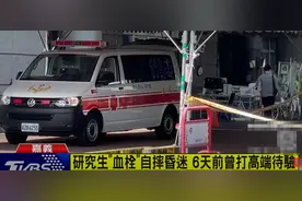 台湾一26岁研究生打“高端”疫苗后中风，醒过来的概率仅2％图片
