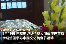巴基斯坦华侨华人举办中国文化美食节图片