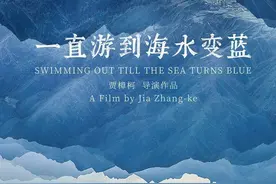 《一直游到海水变蓝》，拿什么留住观众图片