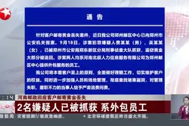 河南邮政回应客户邮寄黄金丢失：2名嫌疑人已被抓获 系外包员工视频封面
