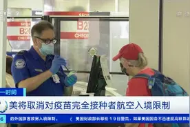 美国结束旅行禁令，将取消对疫苗完全接种者航空入境限制图片