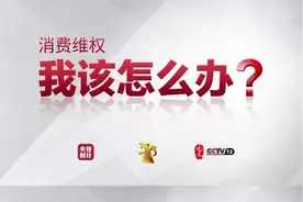 我该怎么办 | 4S店虚假维修需3倍赔偿视频封面