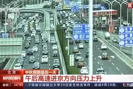 天气放晴！中秋假期最后一天 北京短途出游明显增多图片