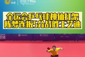 全运会乒乓球神仙打架，陈梦连扳5分战胜王艺迪视频封面