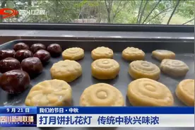 四川新闻联播 | 打月饼扎花灯 传统中秋兴味浓图片