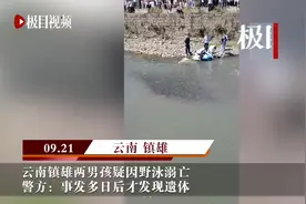 云南镇雄两男孩疑因野泳溺亡，警方：事发多日后才发现遗体图片