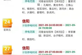 信阳这些地方计划停电，请提前做好准备图片