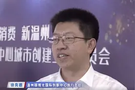 温州加快打造区域消费中心城市引发企业界关注图片