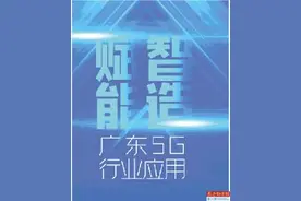 广东已初步形成全球最大5G产业集聚区图片