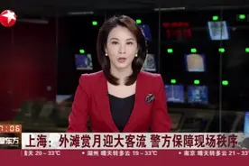 上海：外滩赏月迎大客流  警方保障现场秩序视频封面