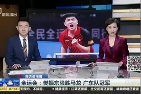 全运会：樊振东险胜马龙  广东队冠军视频封面