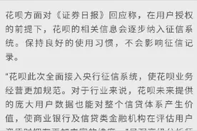 花呗将接入央行征信系统，用户拒绝接入将无法使用你开通花呗了吗图片