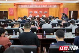 湖南理工学院举行2021年新教师入职仪式图片