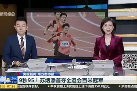 9秒95！苏炳添首夺全运会百米冠军视频封面