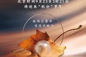 秋分来了，明天3时21分图片