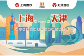 上海与天津实现轨交乘车二维码互联互通啦！16城地铁一码畅行图片