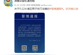 “有人在银行营业厅持刀滋事”，济南警方通报：男子已被控制，疑似有精神障碍图片