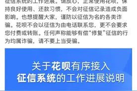 重磅突发！亿万用户请注意：花呗记录要上征信了，逾期将影响房贷车贷图片