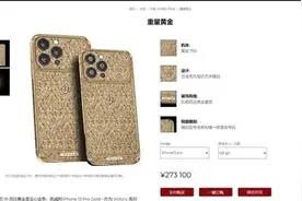 买黄金送手机！iPhone 13 Pro黄金版售价27万元起图片
