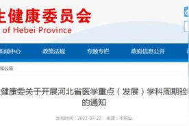 河北将对省级医学重点（发展）学科进行五年周期验收评估图片