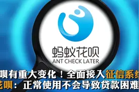 花呗有重大变化！全面接入征信系统　花呗：正常使用不会导致贷款困难视频封面