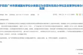 深观察｜民校“营转非”，穗多所民校已更改，学费会降吗？图片