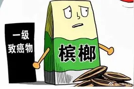 槟榔竟是“一级致癌物”？图片