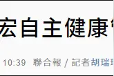 王力宏违反防疫规定，被罚1万新台币图片