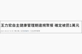 王力宏违反防疫规定，被罚1万新台币图片