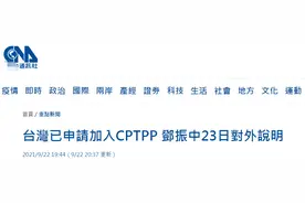 捣乱！台媒：台当局已申请加入CPTPP，23日将对外说明图片
