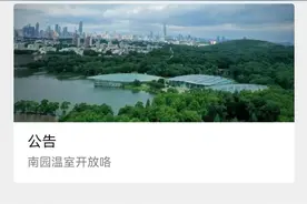今起中山植物园免费开放7天！实行预约入园图片